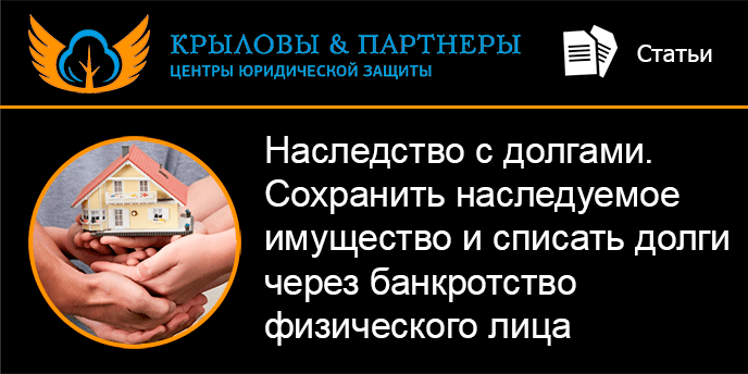 Наследство с долгами. Cохранение наследуемого имущества через банкротство физического лица