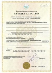 Свидетельство о постановке на учет